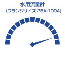 水用流量計（フランジサイズ　25A-100A)